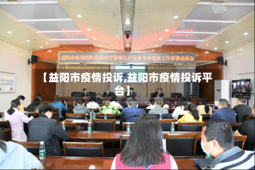 【益阳市疫情投诉,益阳市疫情投诉平台】-第2张图片