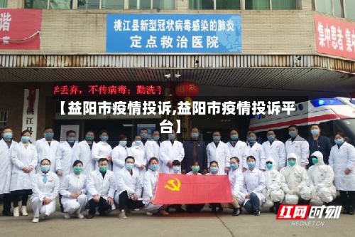 【益阳市疫情投诉,益阳市疫情投诉平台】-第1张图片