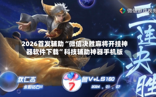 2026首发辅助“微信决胜麻将开挂神器软件下载”科技辅助神器手机版-第2张图片