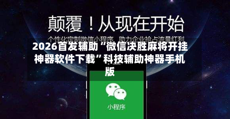 2026首发辅助“微信决胜麻将开挂神器软件下载	”科技辅助神器手机版-第1张图片