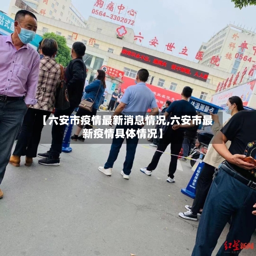 【六安市疫情最新消息情况,六安市最新疫情具体情况】-第1张图片