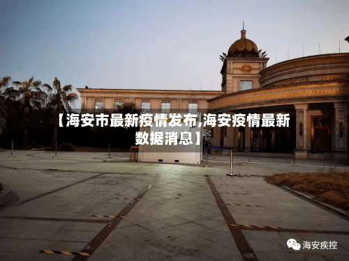 【海安市最新疫情发布,海安疫情最新数据消息】-第2张图片