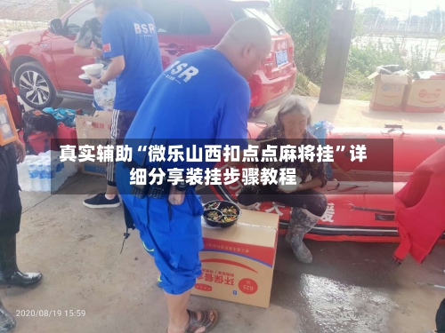 真实辅助“微乐山西扣点点麻将挂”详细分享装挂步骤教程-第1张图片