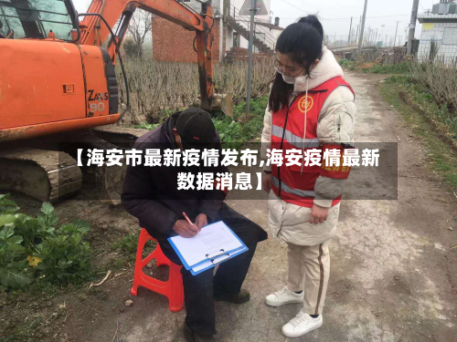 【海安市最新疫情发布,海安疫情最新数据消息】-第1张图片