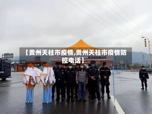 【贵州天柱市疫情,贵州天柱市疫情防控电话】-第3张图片