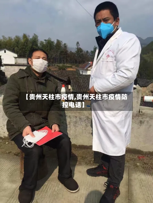 【贵州天柱市疫情,贵州天柱市疫情防控电话】-第2张图片
