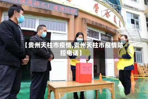 【贵州天柱市疫情,贵州天柱市疫情防控电话】-第1张图片