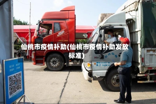 仙桃市疫情补助(仙桃市疫情补助发放标准)-第2张图片