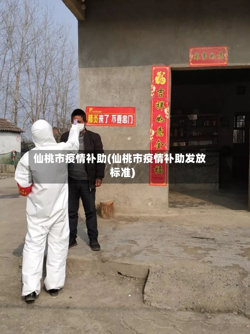 仙桃市疫情补助(仙桃市疫情补助发放标准)-第1张图片