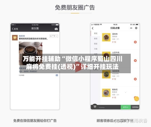 万能开挂辅助“微信小程序蜀山四川麻将免费挂(透视)	”详细开挂玩法-第2张图片
