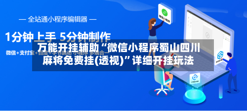 万能开挂辅助“微信小程序蜀山四川麻将免费挂(透视)”详细开挂玩法-第3张图片