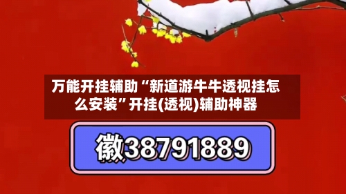 万能开挂辅助“新道游牛牛透视挂怎么安装”开挂(透视)辅助神器-第2张图片