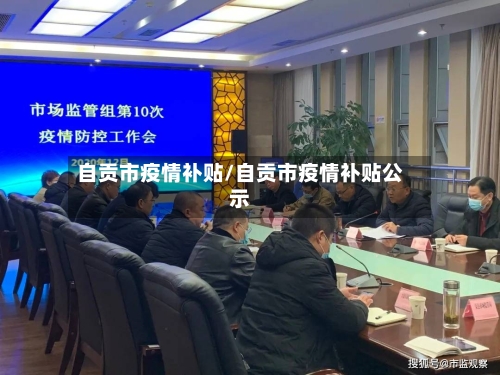 自贡市疫情补贴/自贡市疫情补贴公示-第2张图片