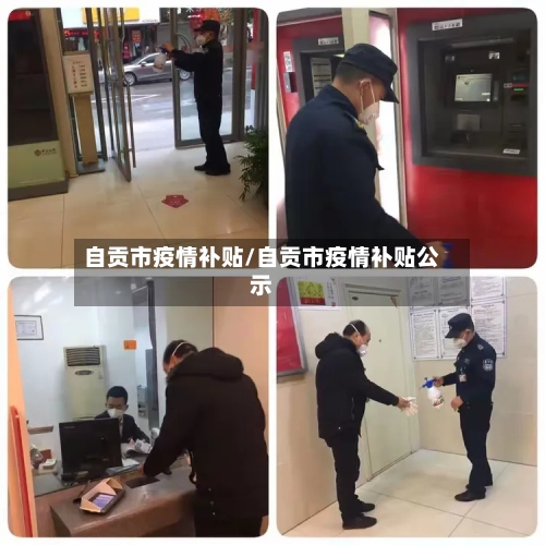 自贡市疫情补贴/自贡市疫情补贴公示-第1张图片