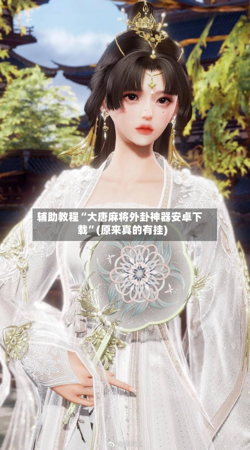 辅助教程“大唐麻将外卦神器安卓下载	”(原来真的有挂)-第1张图片