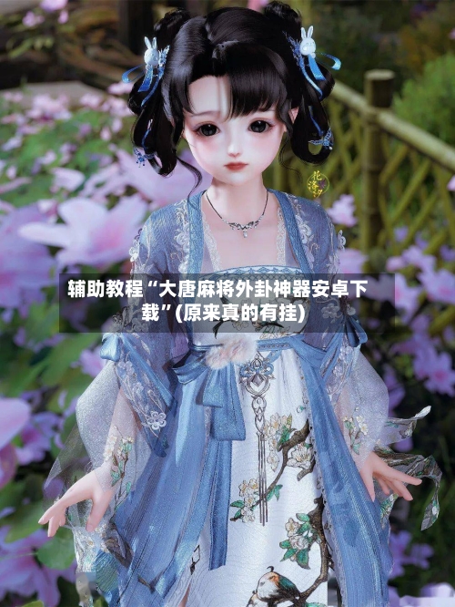 辅助教程“大唐麻将外卦神器安卓下载”(原来真的有挂)-第2张图片