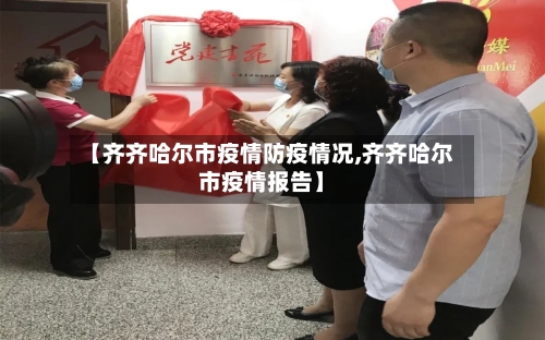 【齐齐哈尔市疫情防疫情况,齐齐哈尔市疫情报告】-第1张图片