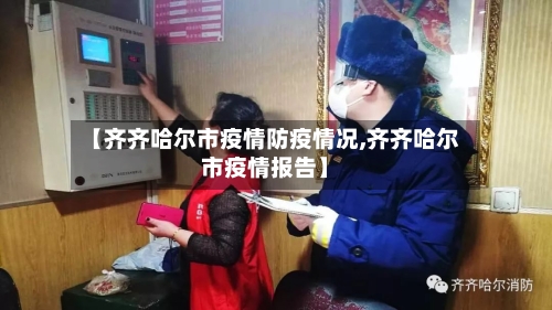 【齐齐哈尔市疫情防疫情况,齐齐哈尔市疫情报告】-第2张图片