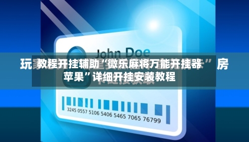 教程开挂辅助“微乐麻将万能开挂器苹果”详细开挂安装教程-第1张图片