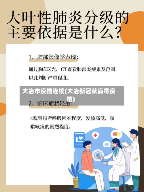 大冶市疫情连续(大冶新冠状病毒疫情)-第3张图片