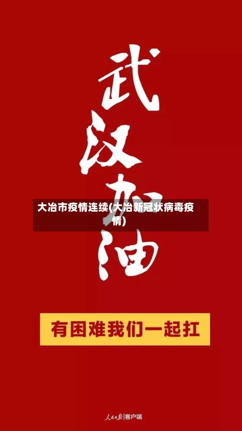 大冶市疫情连续(大冶新冠状病毒疫情)-第1张图片