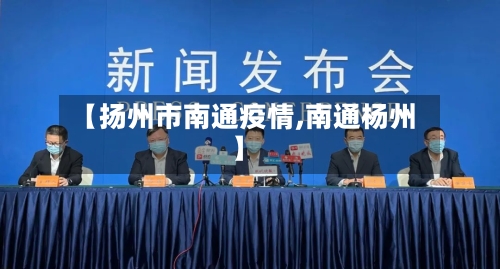 【扬州市南通疫情,南通杨州】-第1张图片