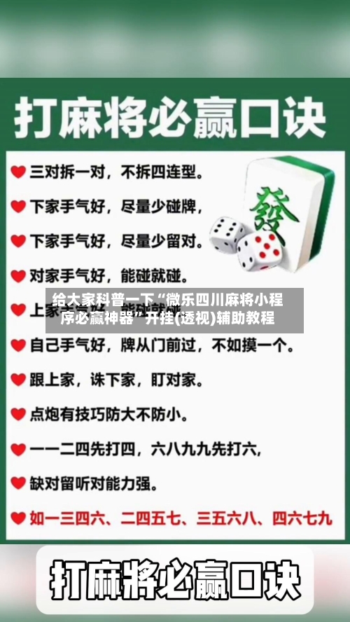 给大家科普一下“微乐四川麻将小程序必赢神器	”开挂(透视)辅助教程-第3张图片