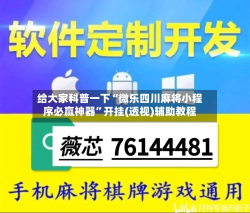 给大家科普一下“微乐四川麻将小程序必赢神器”开挂(透视)辅助教程-第2张图片