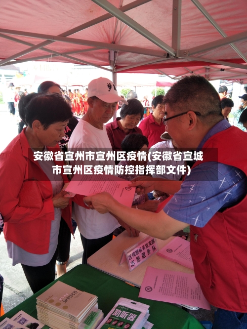 安徽省宣州市宣州区疫情(安徽省宣城市宣州区疫情防控指挥部文件)-第2张图片