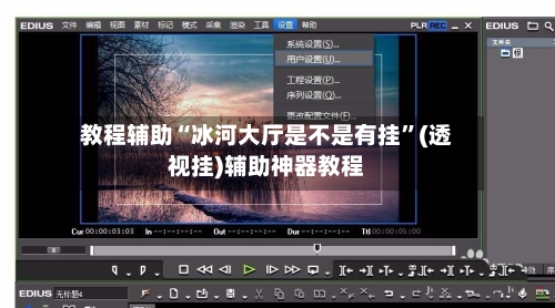 教程辅助“冰河大厅是不是有挂	”(透视挂)辅助神器教程-第1张图片