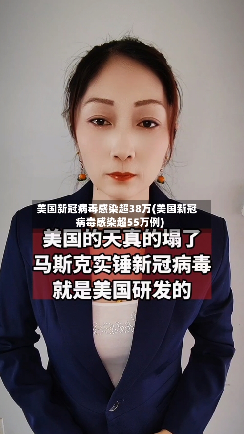 美国新冠病毒感染超38万(美国新冠病毒感染超55万例)-第1张图片