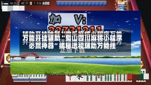万能开挂辅助“蜀山四川麻将小程序必赢神器”揭秘透视辅助万能挂-第2张图片