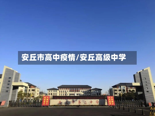 安丘市高中疫情/安丘高级中学-第1张图片