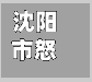 沈阳市怒江疫情/沈阳市怒江疫情最新消息-第1张图片