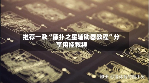 推荐一款“德扑之星辅助器教程	”分享用挂教程-第1张图片