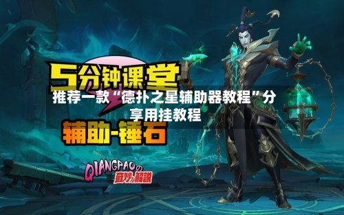 推荐一款“德扑之星辅助器教程”分享用挂教程-第2张图片