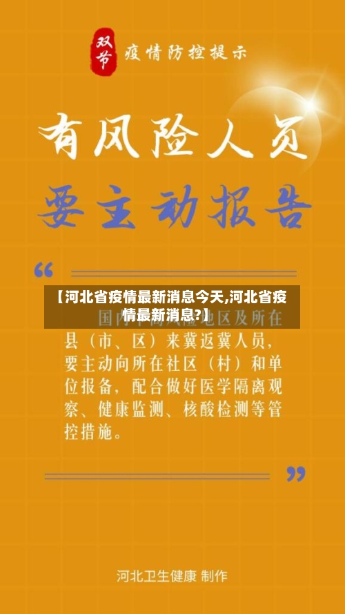 【河北省疫情最新消息今天,河北省疫情最新消息?】-第1张图片
