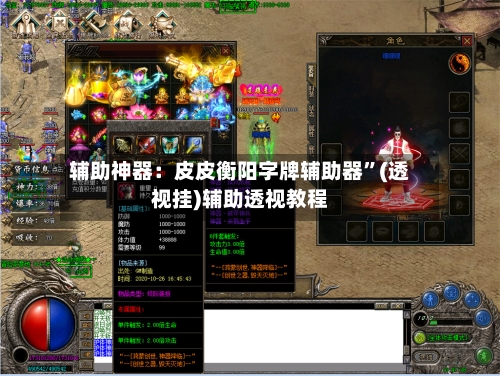 辅助神器：皮皮衡阳字牌辅助器”(透视挂)辅助透视教程-第1张图片