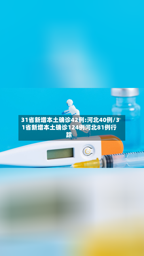 31省新增本土确诊42例:河北40例/31省新增本土确诊124例河北81例行踪-第1张图片