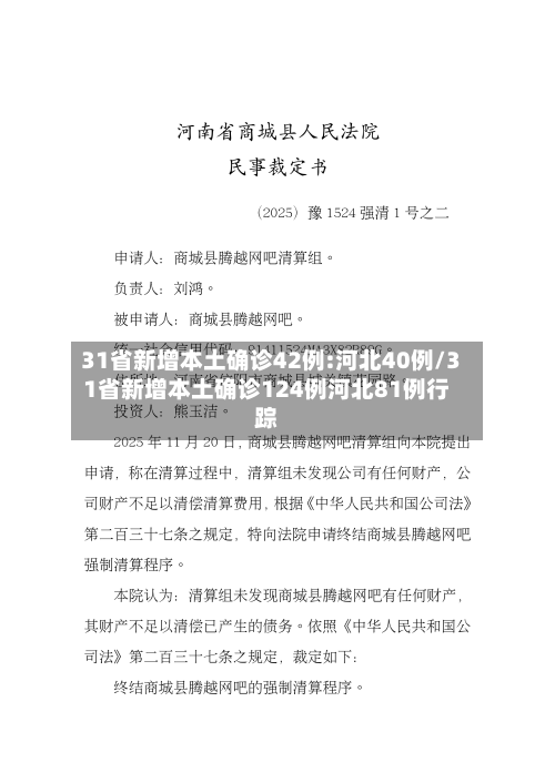 31省新增本土确诊42例:河北40例/31省新增本土确诊124例河北81例行踪-第2张图片
