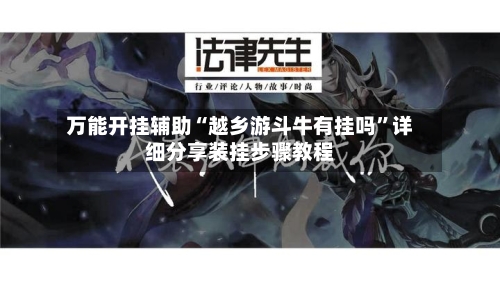 万能开挂辅助“越乡游斗牛有挂吗	”详细分享装挂步骤教程-第1张图片