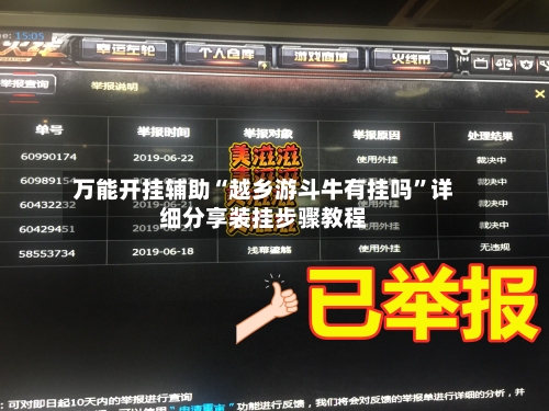 万能开挂辅助“越乡游斗牛有挂吗”详细分享装挂步骤教程-第2张图片