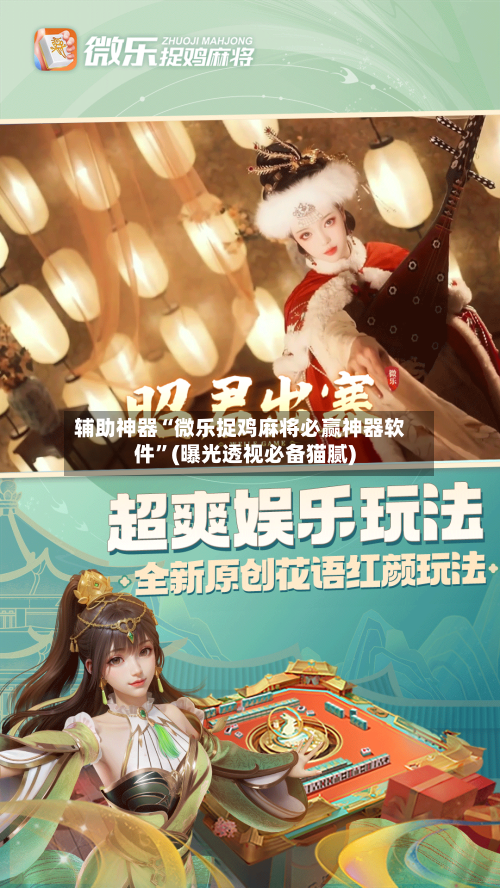 辅助神器“微乐捉鸡麻将必赢神器软件	”(曝光透视必备猫腻)-第2张图片