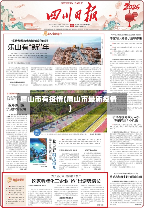 眉山市有疫情(眉山市最新疫情)-第1张图片