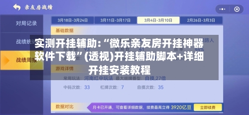 实测开挂辅助:“微乐亲友房开挂神器软件下载”(透视)开挂辅助脚本+详细开挂安装教程-第1张图片