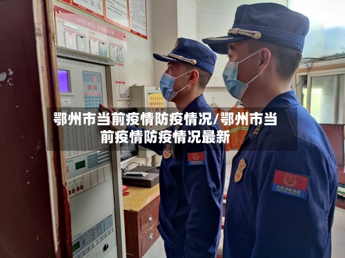鄂州市当前疫情防疫情况/鄂州市当前疫情防疫情况最新-第1张图片