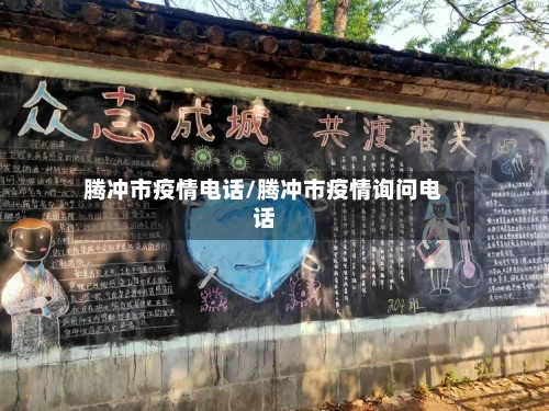 腾冲市疫情电话/腾冲市疫情询问电话-第1张图片