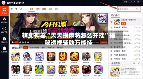 辅助神器“天天摸麻将怎么开挂”揭秘透视辅助万能挂-第1张图片