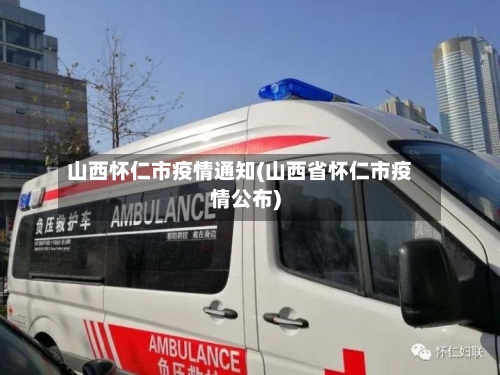 山西怀仁市疫情通知(山西省怀仁市疫情公布)-第1张图片