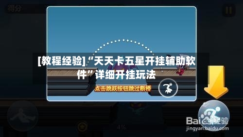 [教程经验]“天天卡五星开挂辅助软件	”详细开挂玩法-第1张图片